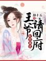 妃常囂張，王爺請回府
