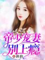帝少寵妻別上癮