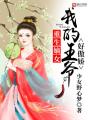重生嫡女，我的王爺好傲嬌