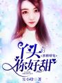 蜜糖婚寵，丫頭你好甜！