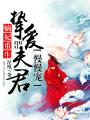 嫡妃重生，摯愛夫君慢慢寵