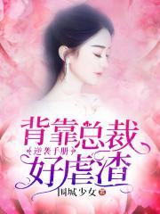 逆襲手冊，背靠總裁好虐渣