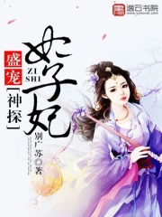 盛寵，神探世子妃