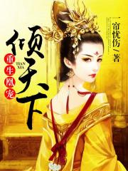 重生凰寵傾天下