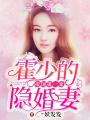 帝國(guó)第一寵：霍少的隱婚嬌妻