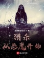 獵殺從惡魔開始