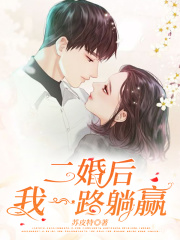 二婚后我一路躺贏
