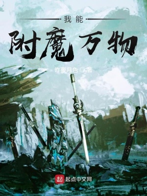 我能附魔萬(wàn)物