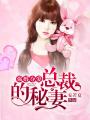 強婚奪愛：總裁的秘妻