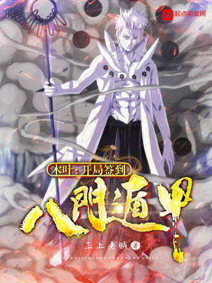 木葉：開局簽到八門遁甲
