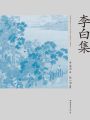 李白集