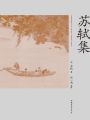 蘇軾集