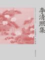 李清照集