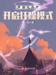 開局成赤犬，開啟狂躁模式