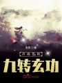 開局簽到九轉(zhuǎn)玄功