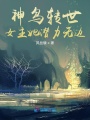 神鳥轉世女主她潛力無邊