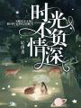 時光不負情深
