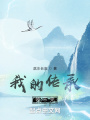 我的傳承領(lǐng)不完