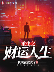 重生之財運人生