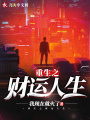 重生之財運人生
