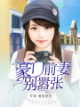 豪門(mén)前妻別囂張