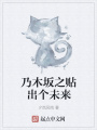 乃木坂之貼出個未來