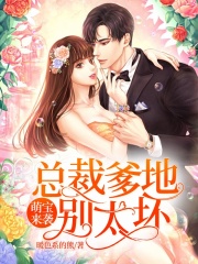 萌寶來襲：總裁爹地別太壞