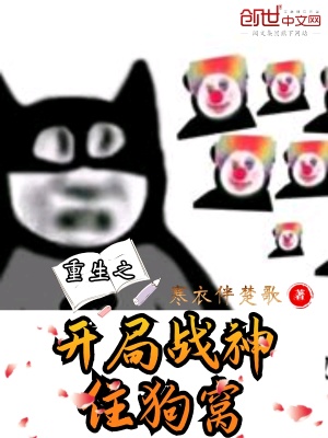 重生之開局戰神住狗窩
