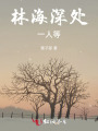 林海深處，一人等