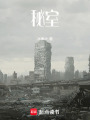 秘室