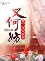 有個(gè)奸臣爹爹又何妨