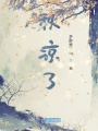 秋涼了