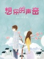 想你的声音