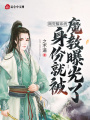剛覺醒系統，身份就被魔教曝光了