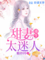 重生甜妻太迷人