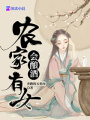 農家有女會釀酒