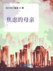 焦慮的母親