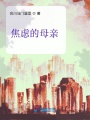 焦慮的母親