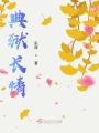 典獄長情