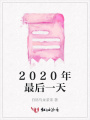 2020年最后一天