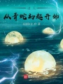 諸天：從青蛇劫起開(kāi)始