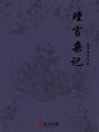 瑾言杂记之康城风云