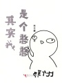 其實我是個憨憨