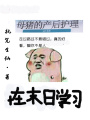 在末日學習母豬的產后護理