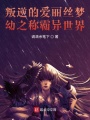 叛逆的愛麗絲夢幼之稱霸異世界