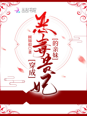 穿成惡毒貴妃的親妹