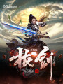 開局我拔劍十萬(wàn)次