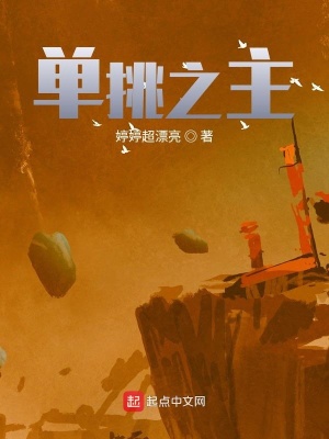 單挑之主