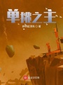 單挑之主