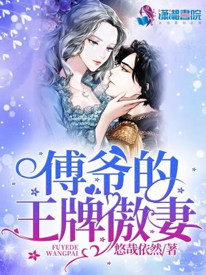 傅爺?shù)耐跖瓢疗? class=
